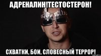 Адреналин!Тестостерон! Схватки, бои, словесный террор!