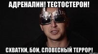 Адреналин! Тестостерон! Схватки, бои, словесный террор!