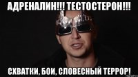 Адреналин!!! Тестостерон!!! Схватки, бои, словесный террор!