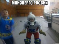 МИНЭНЕРГО РОССИИ 