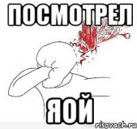 ПОСМОТРЕЛ ЯОЙ