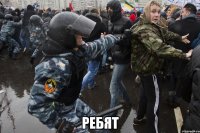  Ребят