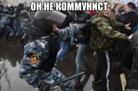 Он не коммунист 
