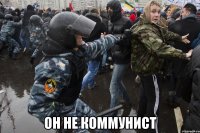  Он не коммунист