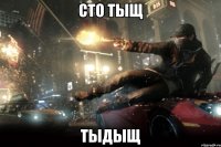 сто тыщ тыдыщ