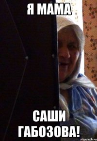 я мама саши габозова!