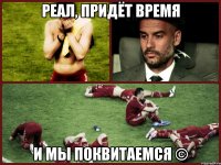 Реал, придёт время и мы поквитаемся ©