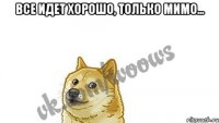 Все идет хорошо, только мимо... 