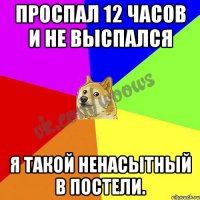 Проспал 12 часов и не выспался Я такой ненасытный в постели.