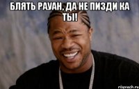 Блять Рауан, да не пизди ка ты! 