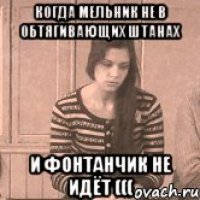 Когда Мельник не в обтягивающих штанах И фонтанчик не идёт (((