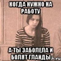 Когда нужно на работу А ты заболела и болят гланды