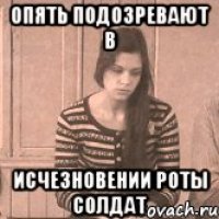 Опять подозревают в Исчезновении роты солдат