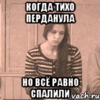 Когда тихо перданула Но всё равно спалили