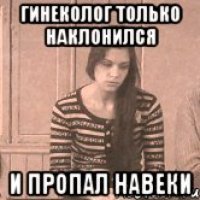 Гинеколог только наклонился И пропал навеки
