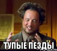  ТУПЫЕ ПЕЗДЫ