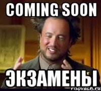 coming soon экзамены