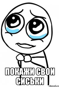  покажи свои сиськи