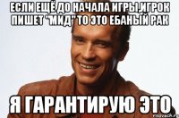 Если ещё до начала игры,игрок пишет "мид" то это ебаный рак Я гарантирую это