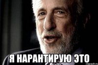  Я нарантирую это