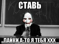 ставь лайки а-то я тебя xxx