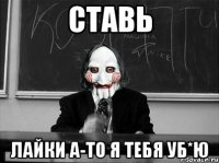 ставь лайки а-то я тебя уб*ю