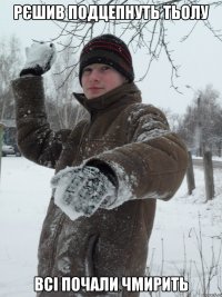 Рєшив подцепнуть тьолу всі почали чмирить