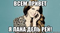 Всем привет Я Лана дель Рей!