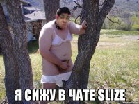  я сижу в чате slize
