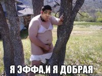 я Эффа,и я добрая