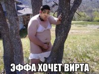  Эффа хочет вирта