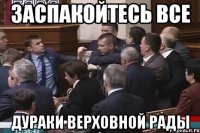 Заспакойтесь все дураки верховной рады