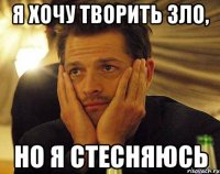 Я хочу творить зло, но я стесняюсь