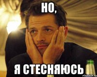 Но, я стесняюсь