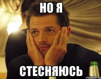 Но я стесняюсь
