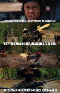 Как ваша подготовка к патофизиологии, студенты? Вот тебе, мазафака, наша подготовка!  Все тесты скинули на флешку, мазафака!!!