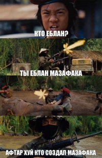 кто еблан? ты еблан мазафака  афтар хуй кто создал мазафака