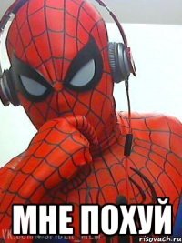  мне похуй