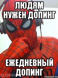 людям нужен допинг ежедневный допинг