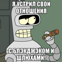 Я устрил свои отношения С блэкджэком и шлюхами!