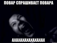 Повар Спрашивает Повара АХАХАХАХАХАХАХАХ