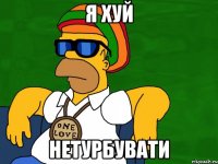 я хуй нетурбувати