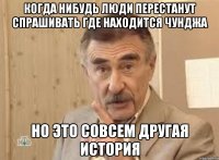 когда нибудь люди перестанут спрашивать где находится чунджа но это совсем другая история