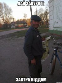 Дай закурить Завтра віддам