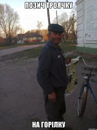 Позич троячку На горілку