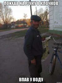 Поихав на річку в клочков Впав у воду
