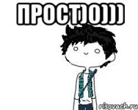 Прост)0))) 