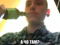  А чо там?