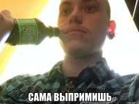  Сама выпримишь