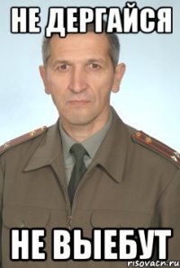 не дергайся не выебут